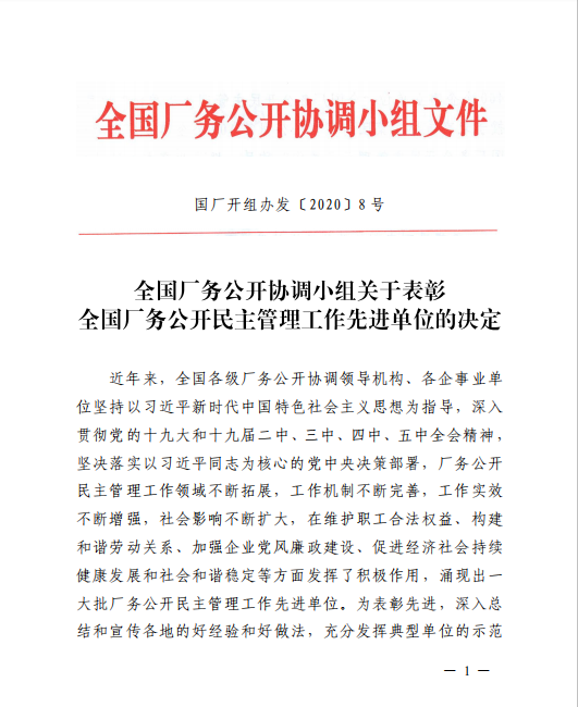 欧博官网登录（中国）有限公司全国厂务公开民主管理先进单位”